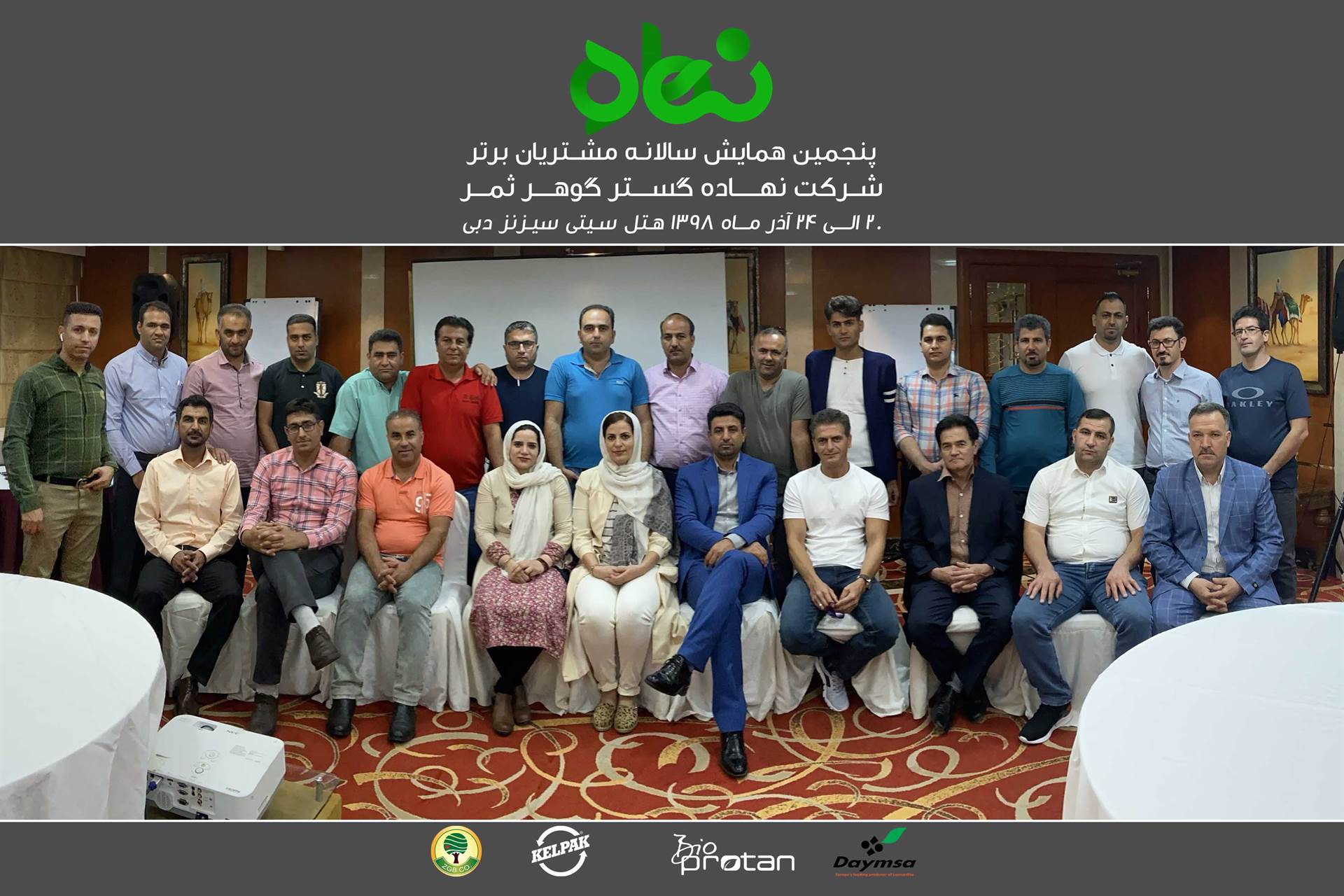 پنجمین همایش سالانه مشتریان برتر 